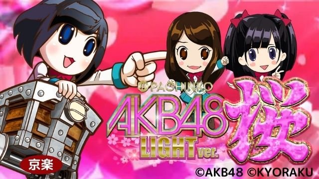 ぱちんこAKB48桜LIGHT ver.【2021年3月導入】 | パチマガスロマガFREE